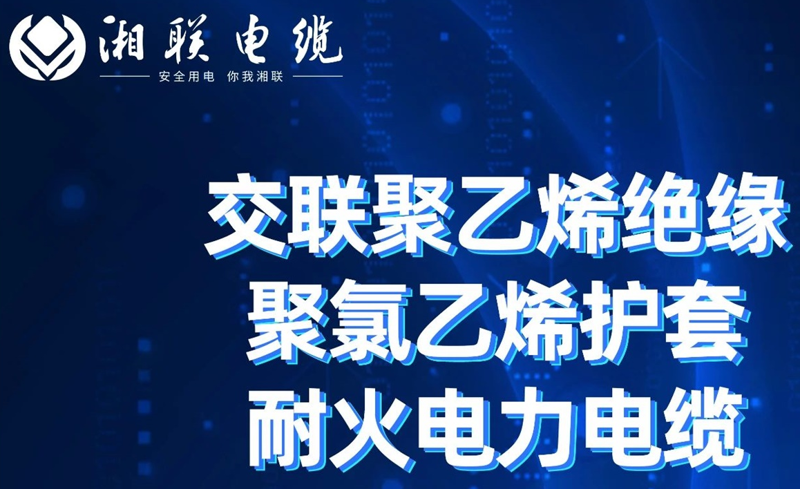 高温耐火，优质绝缘 | 走近交联聚乙烯绝缘聚氯乙烯护套耐火电力电缆