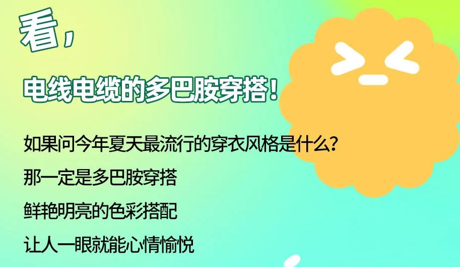 看，电线电缆的多巴胺穿搭来咯！