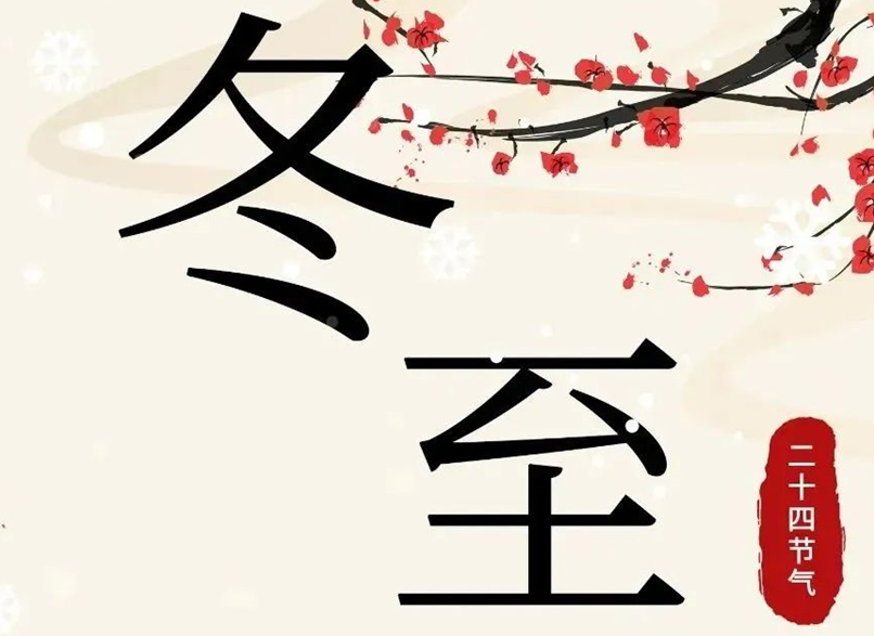 冬至 | 初“芯”不变，敬祈冬安！