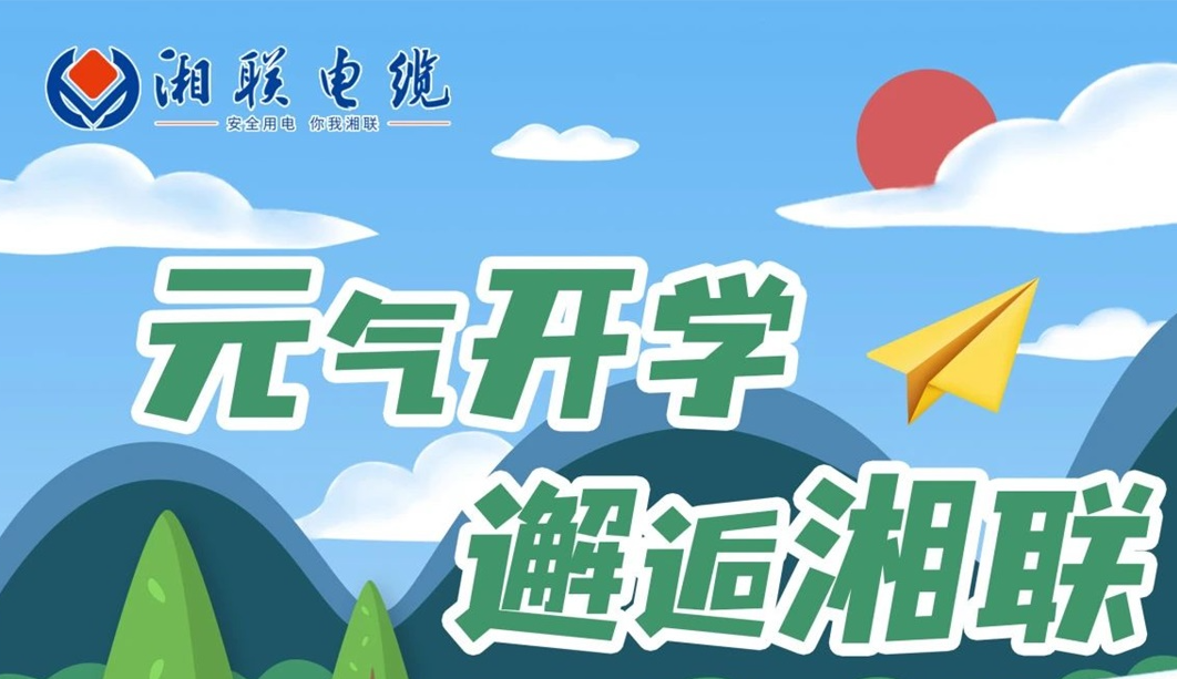 福利活动 | 元气开学，邂逅湘联！