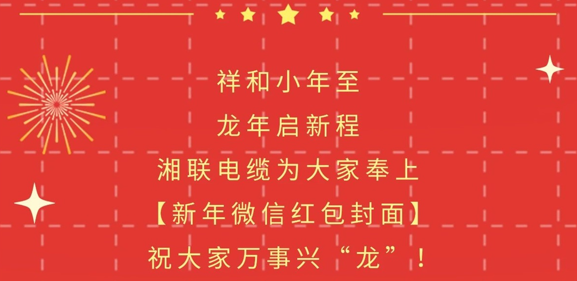 小年到，红包绕，湘联电缆龙年微信红包封面来啦！