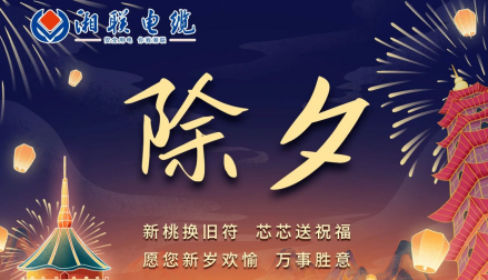 除夕至，春节启，祝大家新年快乐！