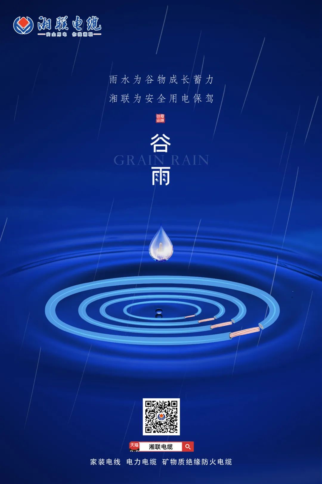 谷雨时节万物长，安全用电不可忘！ 