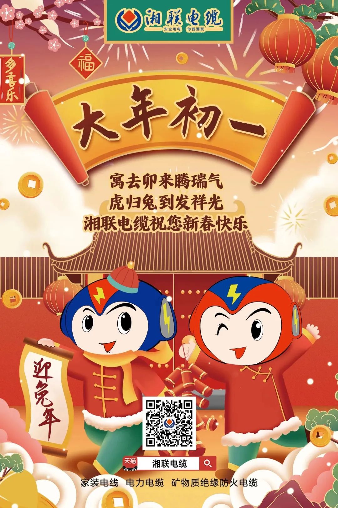 新年启新篇 共赴新征程 湘联电缆祝您新春快乐，阖家幸福！ #拜年 #安全用电你我湘联