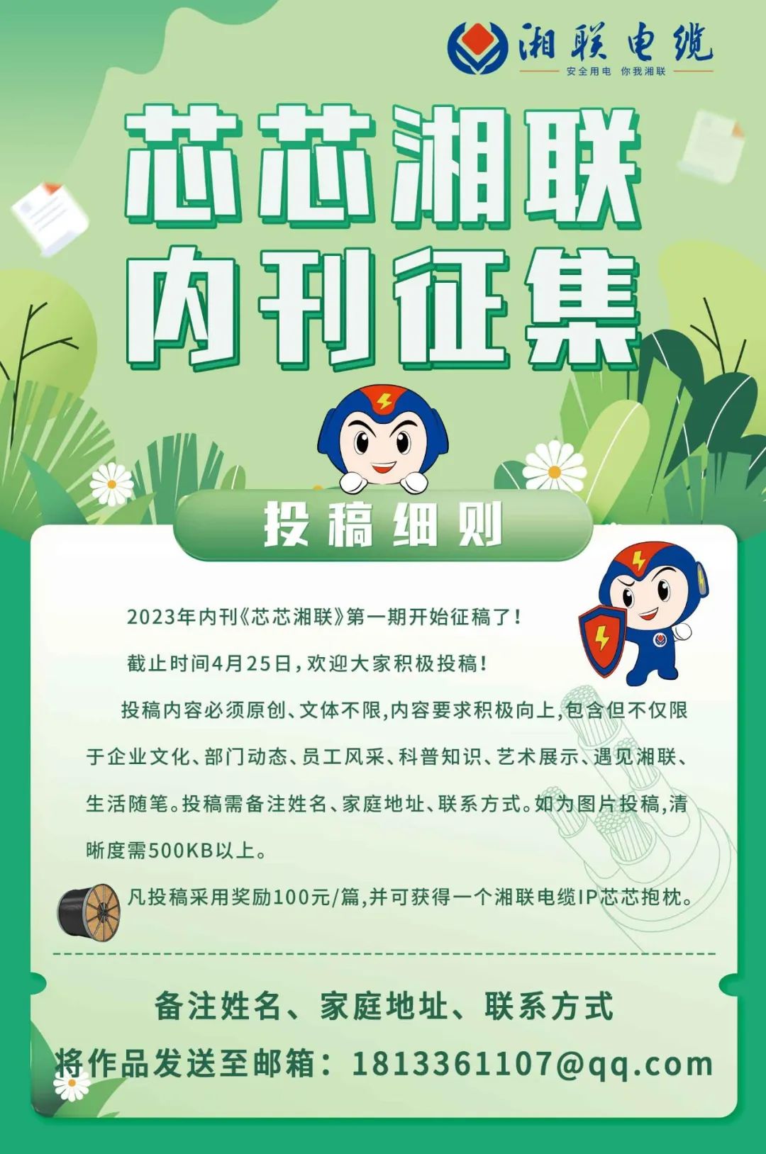 湘联电缆内刊面向公众征集中，快来投稿拿奖金吧！ #安全用电你我湘联